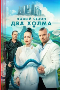Два холма 1-2 сезон